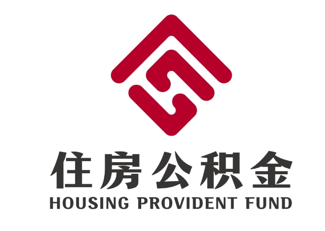 理县住房公积金代提